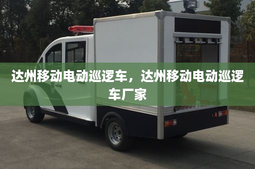 达州移动电动巡逻车，达州移动电动巡逻车厂家