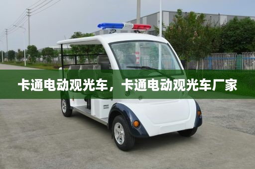 卡通电动观光车，卡通电动观光车厂家