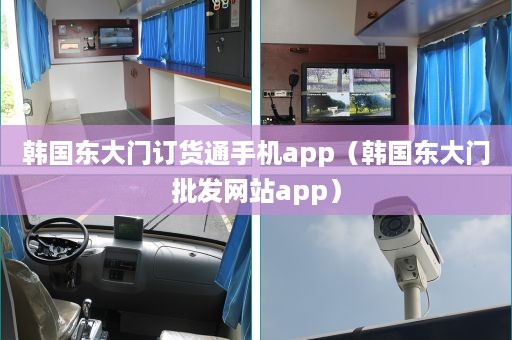 韩国东大门订货通手机app（韩国东大门批发网站app）