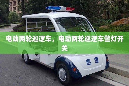 电动两轮巡逻车，电动两轮巡逻车警灯开关