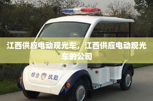 江西供应电动观光车，江西供应电动观光车的公司