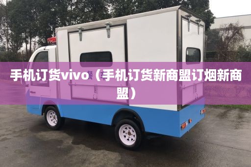 手机订货vivo（手机订货新商盟订烟新商盟）