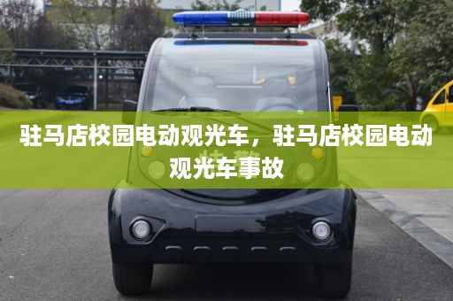 驻马店校园电动观光车，驻马店校园电动观光车事故