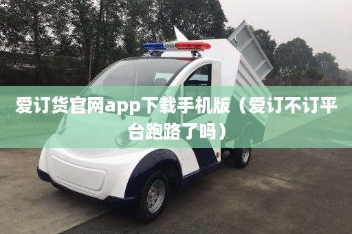 爱订货官网app下载手机版（爱订不订平台跑路了吗）