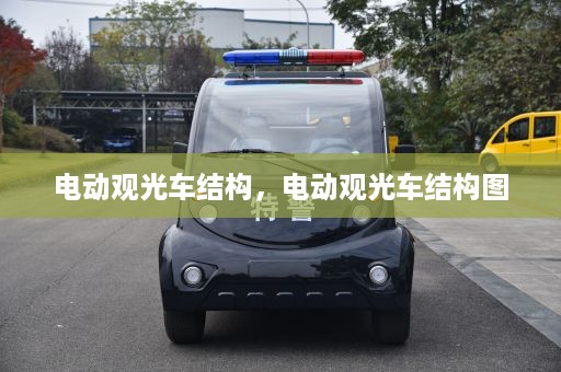 电动观光车结构，电动观光车结构图