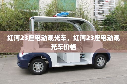 红河23座电动观光车，红河23座电动观光车价格