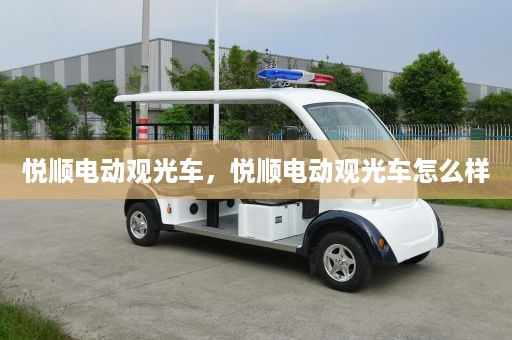 悦顺电动观光车，悦顺电动观光车怎么样