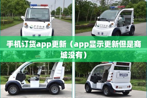 手机订货app更新（app显示更新但是商城没有）