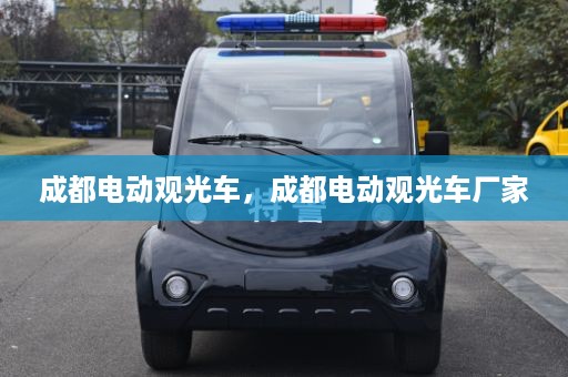 成都电动观光车，成都电动观光车厂家