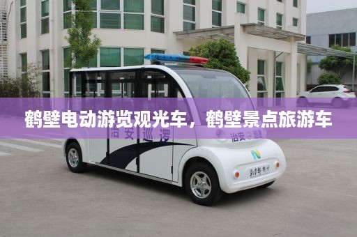 鹤壁电动游览观光车，鹤壁景点旅游车