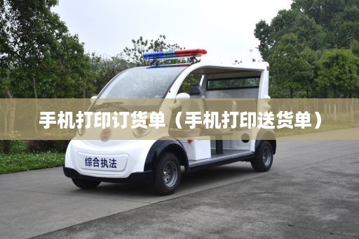 手机打印订货单（手机打印送货单）