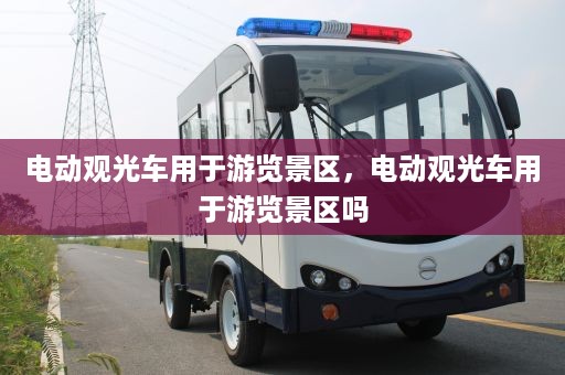 电动观光车用于游览景区，电动观光车用于游览景区吗