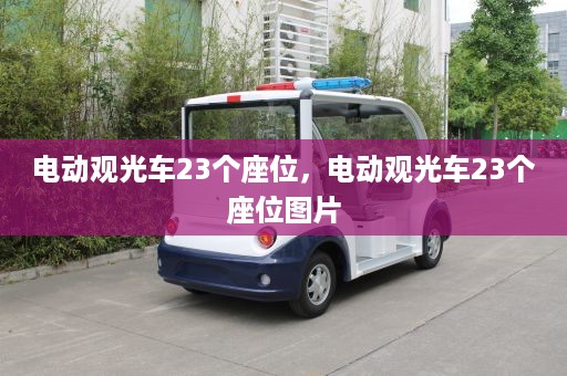 电动观光车23个座位，电动观光车23个座位图片