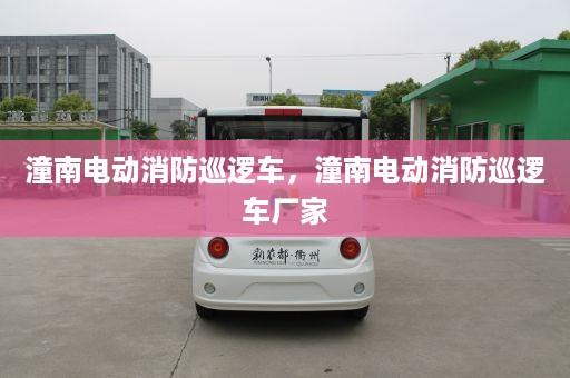 潼南电动消防巡逻车，潼南电动消防巡逻车厂家