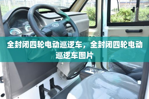 全封闭四轮电动巡逻车，全封闭四轮电动巡逻车图片