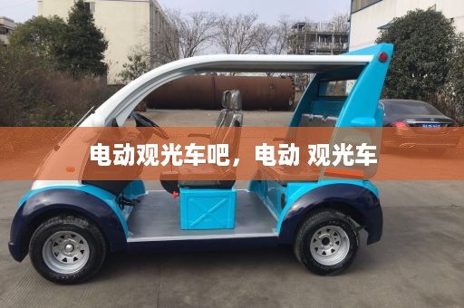 电动观光车吧，电动 观光车