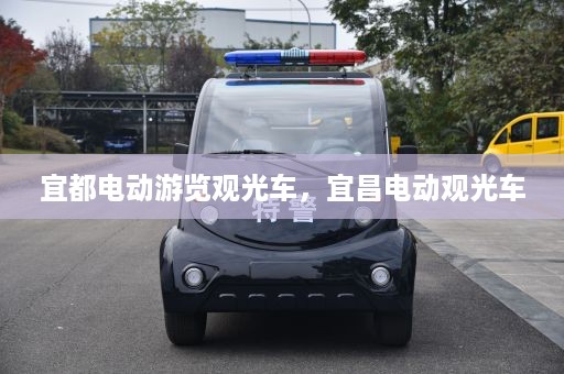 宜都电动游览观光车，宜昌电动观光车