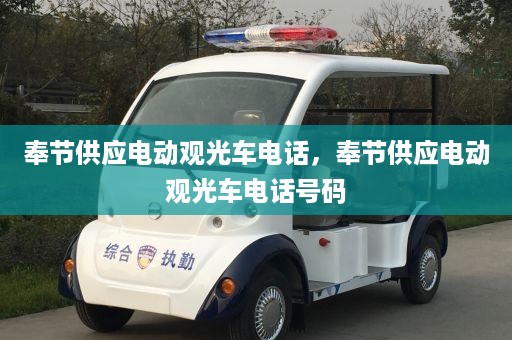 奉节供应电动观光车电话，奉节供应电动观光车电话号码