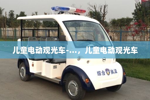 儿童电动观光车-...，儿童电动观光车