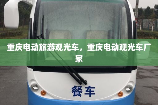 重庆电动旅游观光车，重庆电动观光车厂家