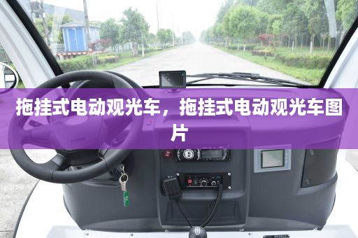 拖挂式电动观光车，拖挂式电动观光车图片