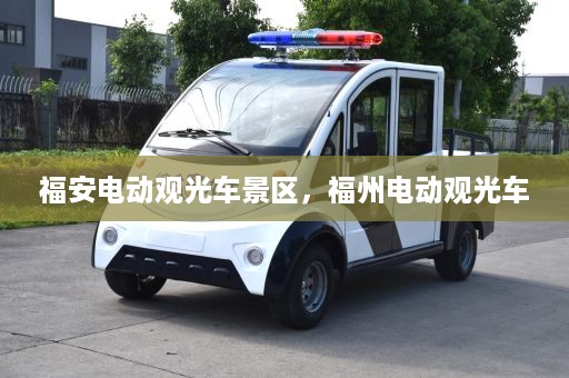 福安电动观光车景区，福州电动观光车