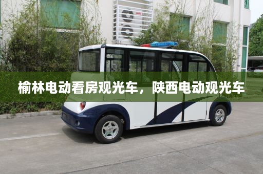 榆林电动看房观光车，陕西电动观光车