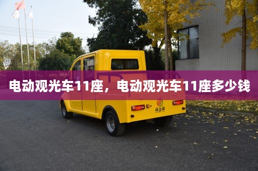 电动观光车11座，电动观光车11座多少钱