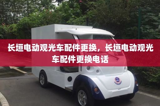 长垣电动观光车配件更换，长垣电动观光车配件更换电话