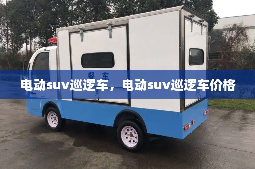 电动suv巡逻车，电动suv巡逻车价格