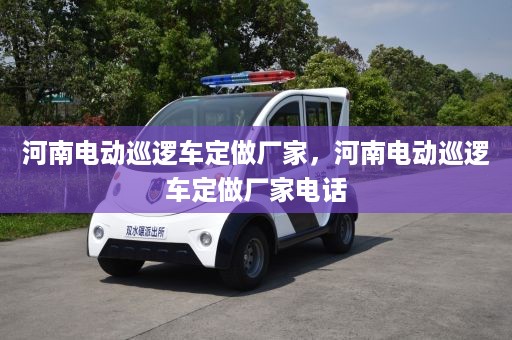 河南电动巡逻车定做厂家，河南电动巡逻车定做厂家电话