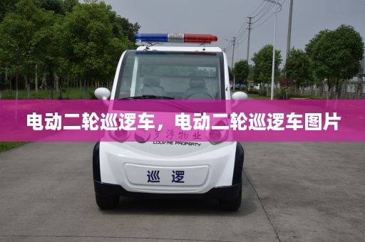 电动二轮巡逻车，电动二轮巡逻车图片