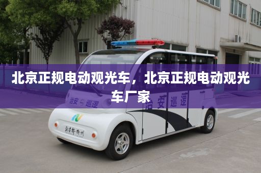 北京正规电动观光车，北京正规电动观光车厂家