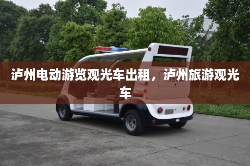 泸州电动游览观光车出租，泸州旅游观光车