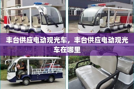 丰台供应电动观光车，丰台供应电动观光车在哪里