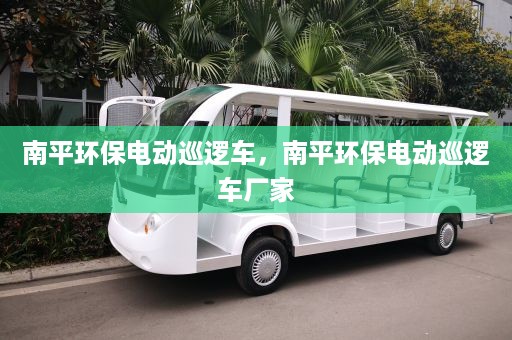 南平环保电动巡逻车，南平环保电动巡逻车厂家