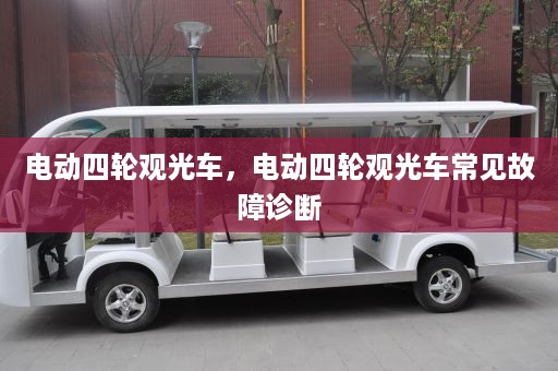 电动四轮观光车，电动四轮观光车常见故障诊断