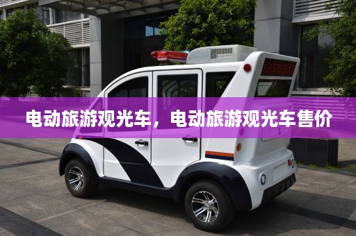 电动旅游观光车，电动旅游观光车售价