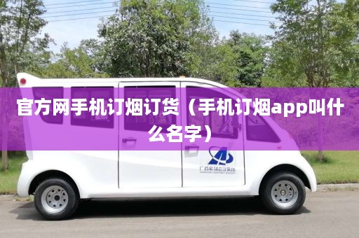 官方网手机订烟订货（手机订烟app叫什么名字）