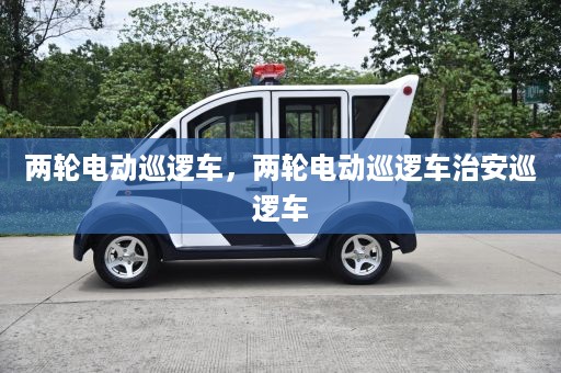 两轮电动巡逻车，两轮电动巡逻车治安巡逻车