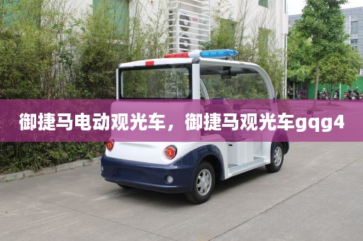 御捷马电动观光车，御捷马观光车gqg4