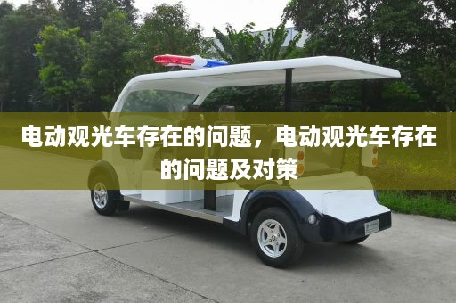 电动观光车存在的问题，电动观光车存在的问题及对策