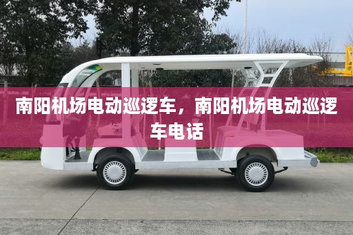 南阳机场电动巡逻车，南阳机场电动巡逻车电话