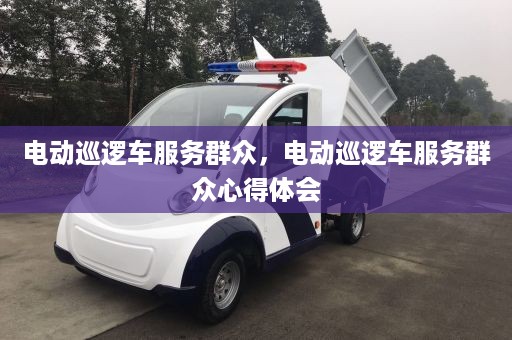 电动巡逻车服务群众，电动巡逻车服务群众心得体会