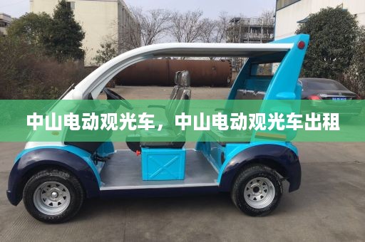 中山电动观光车，中山电动观光车出租