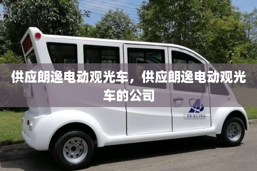 供应朗逸电动观光车，供应朗逸电动观光车的公司