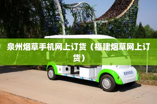 泉州烟草手机网上订货（福建烟草网上订货）