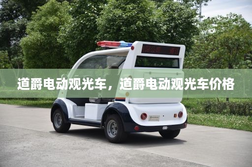 道爵电动观光车，道爵电动观光车价格