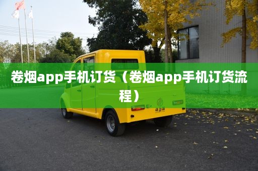 卷烟app手机订货（卷烟app手机订货流程）