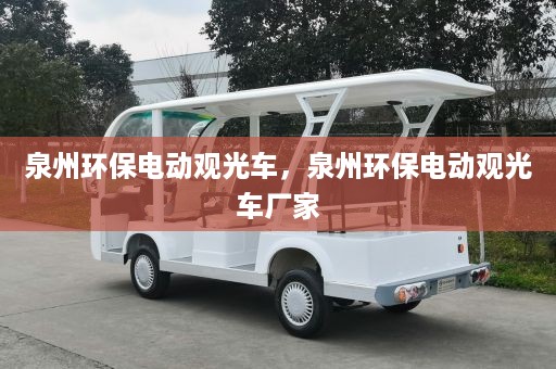 泉州环保电动观光车，泉州环保电动观光车厂家